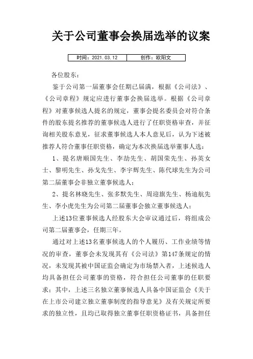 关于公司董事会换届选举的议案(董事会提交至股东会审议议案)之欧阳文创编