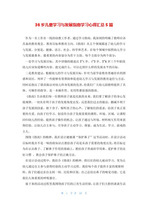 36岁儿童学习与发展指南学习心得汇总5篇