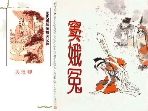 窦娥冤第二课时