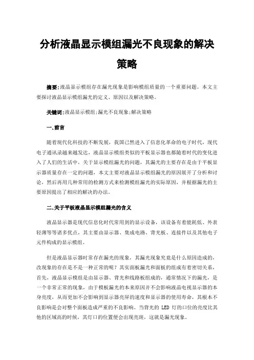 分析液晶显示模组漏光不良现象的解决策略