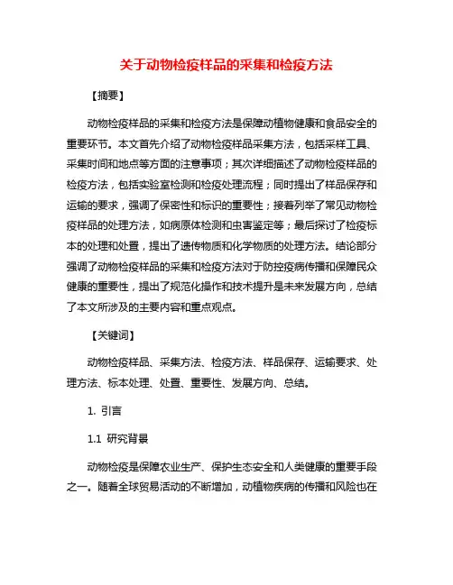 关于动物检疫样品的采集和检疫方法