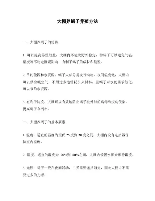 大棚养蝎子养殖方法