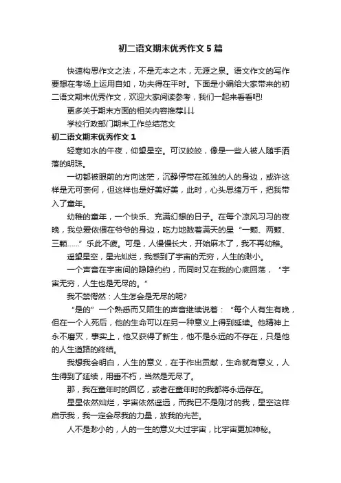 初二语文期末优秀作文5篇