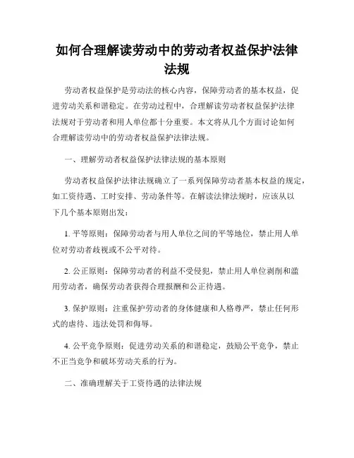 如何合理解读劳动中的劳动者权益保护法律法规