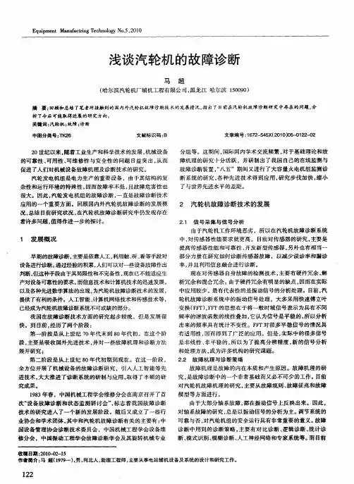 浅谈汽轮机的故障诊断