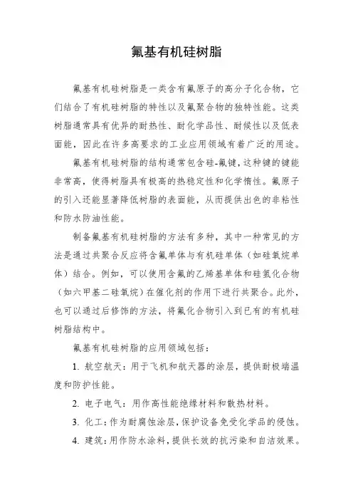 氟基有机硅树脂