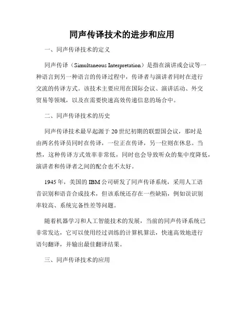 同声传译技术的进步和应用