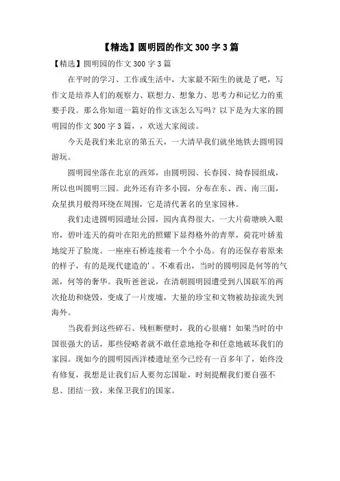 圆明园的作文300字3篇