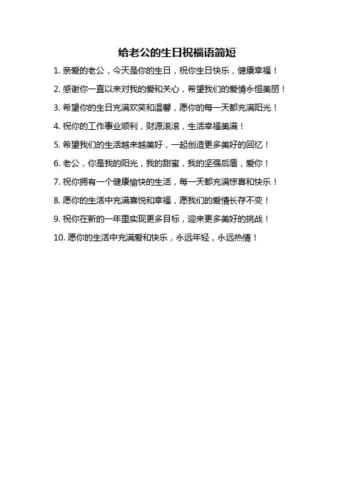 给老公的生日祝福语简短