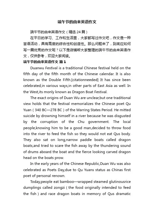 端午节的由来英语作文