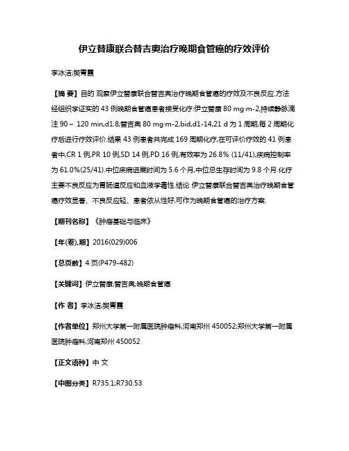 伊立替康联合替吉奥治疗晚期食管癌的疗效评价
