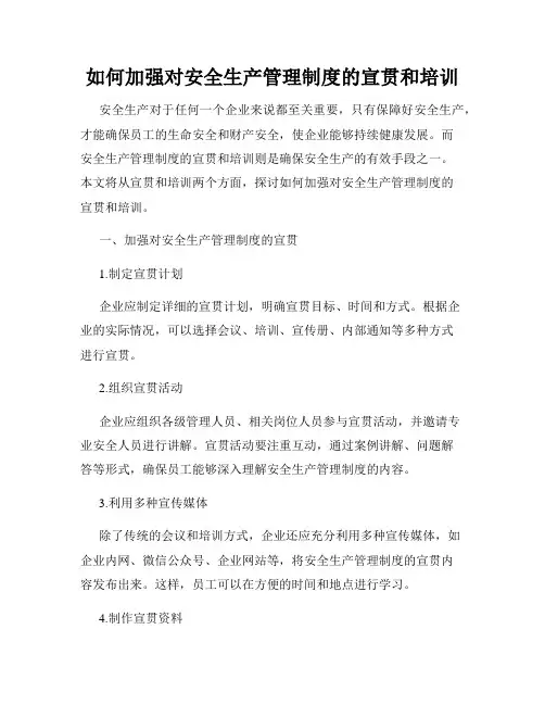 如何加强对安全生产管理制度的宣贯和培训