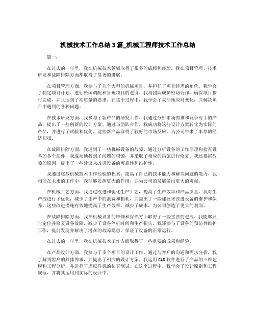 机械技术工作总结3篇_机械工程师技术工作总结