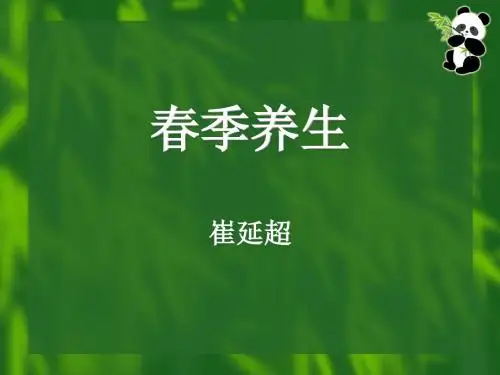 春季养生(自用)
