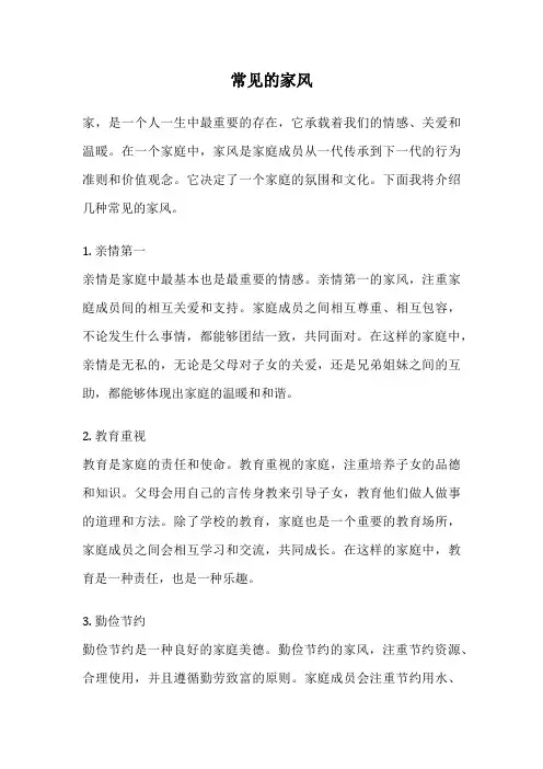 常见的家风
