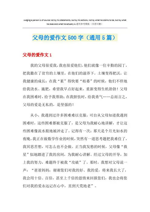 父母的爱作文500字(通用5篇)