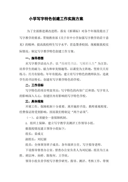 小学写字特色创建工作实施方案