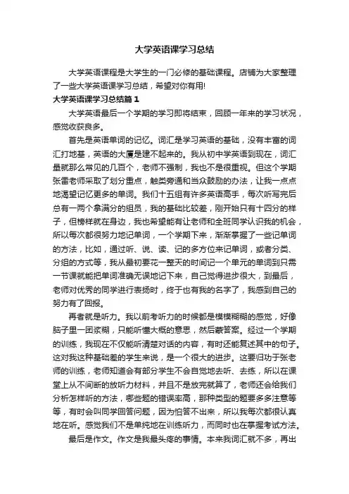 大学英语课学习总结