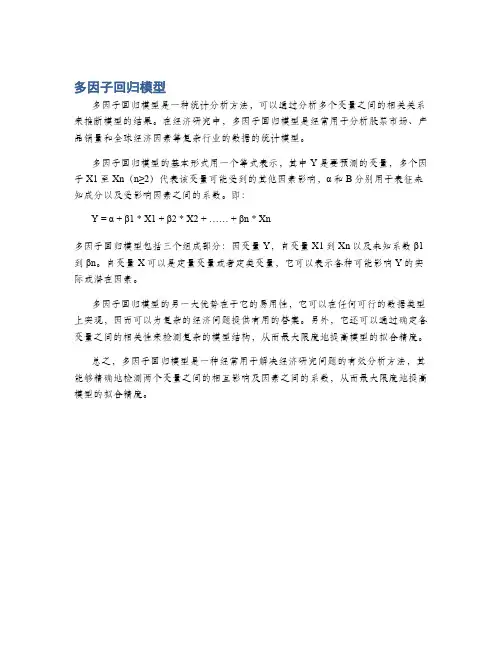 多因子回归模型