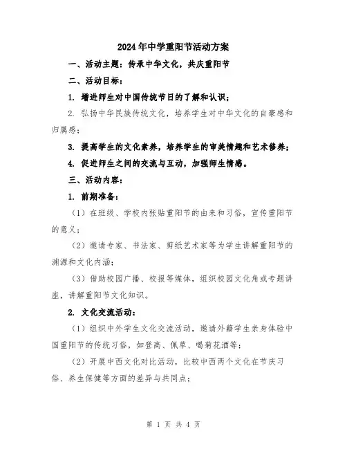 2024年中学重阳节活动方案