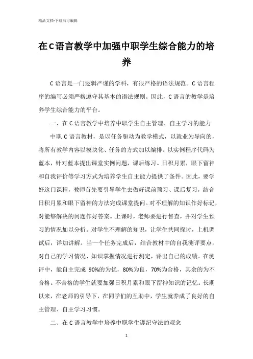 在C语言教学中加强中职学生综合能力的培养