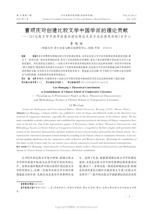 曹顺庆对创建比较文学中国学派的理论贡献——以