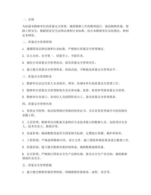 勘察单位质量安全管理制度