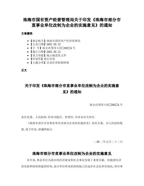 珠海市国有资产经营管理局关于印发《珠海市部分市直事业单位改制为企业的实施意见》的通知