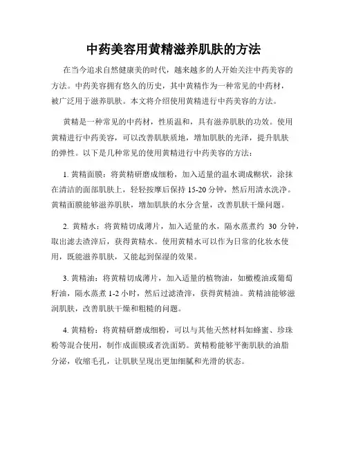 中药美容用黄精滋养肌肤的方法