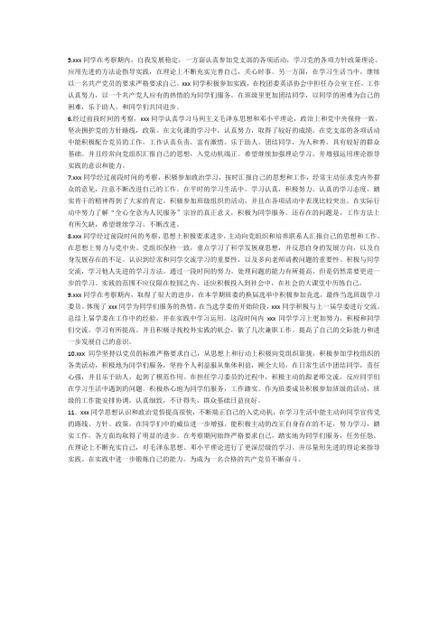 入党积极分子培养人意见[1]