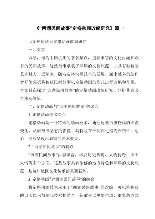 《2024年“西湖民间故事”定格动画改编研究》范文