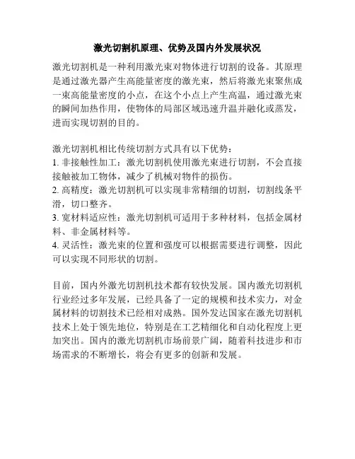 激光切割机原理、优势及国内外发展状况