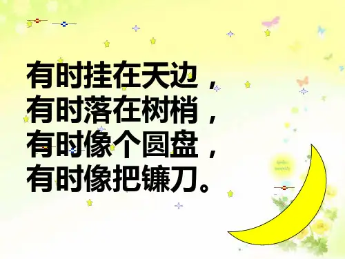 部编版一年级语文(上册)7小小的船ppt课件