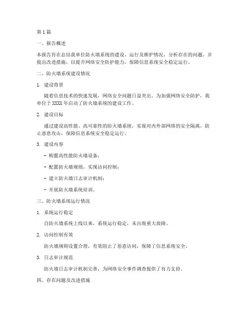 防火墙总结报告模板范文(3篇)