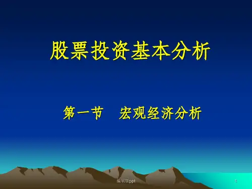 《证券投资基本分析》PPT课件