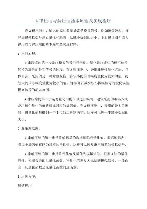 A律压缩与解压缩基本原理及实现程序