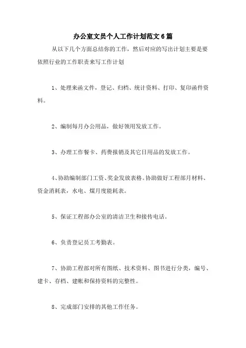 2020年办公室文员个人工作计划范文6篇