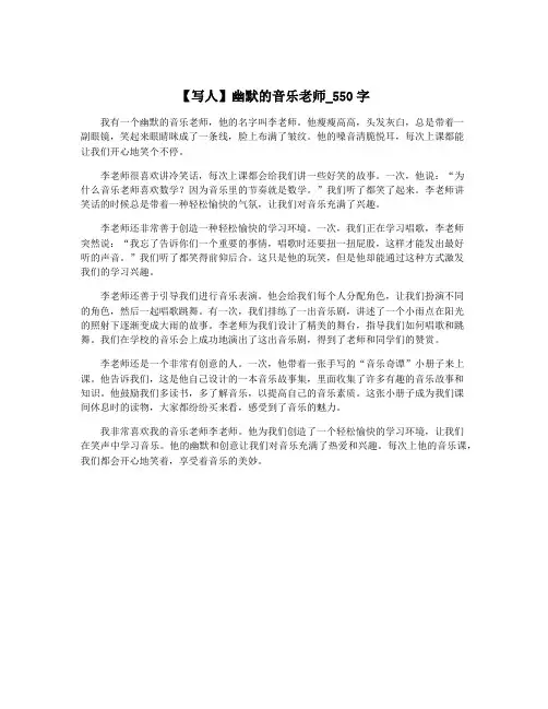 【写人】幽默的音乐老师_550字