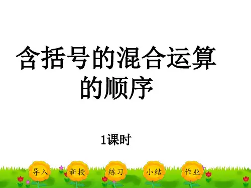 人教版四年级下册数学精品课件：1.4《含括号的混合运算的顺序》