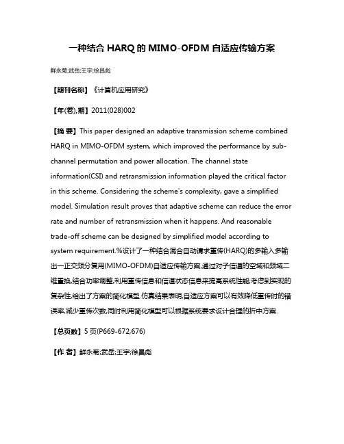 一种结合HARQ的MIMO-OFDM自适应传输方案
