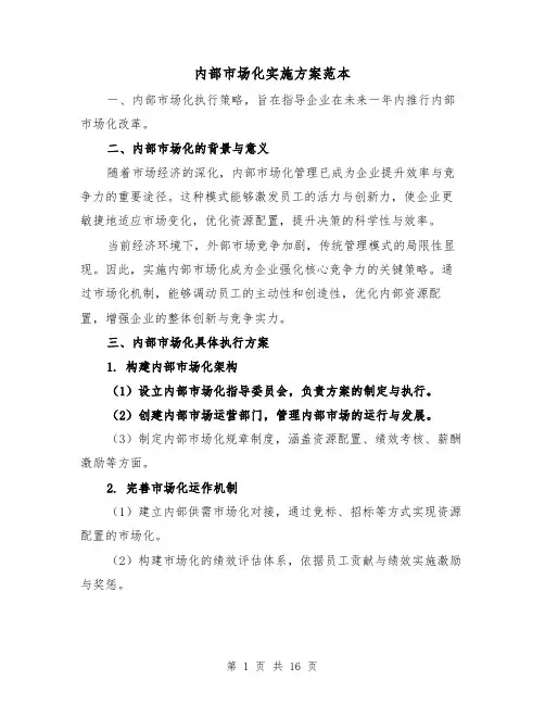 内部市场化实施方案范本(6篇)