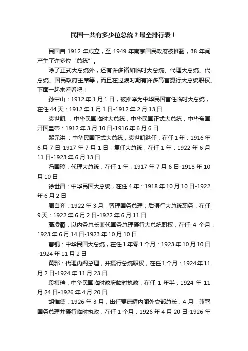 民国一共有多少位总统？最全排行表！