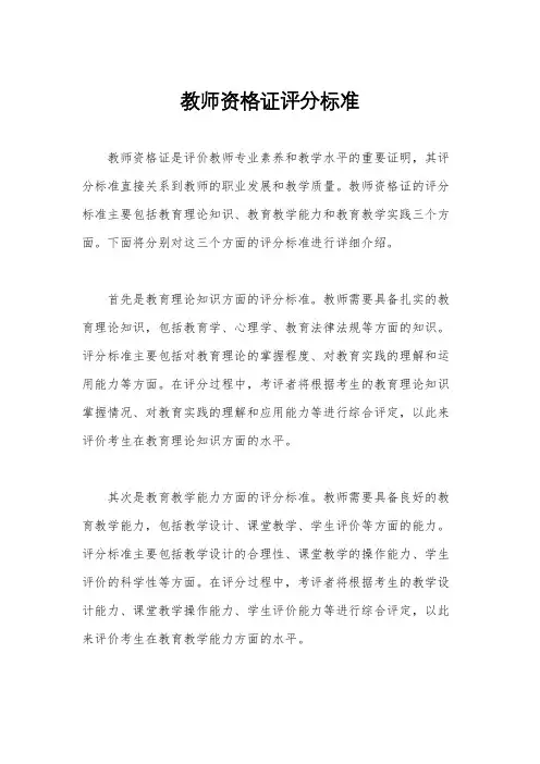 教师资格证评分标准