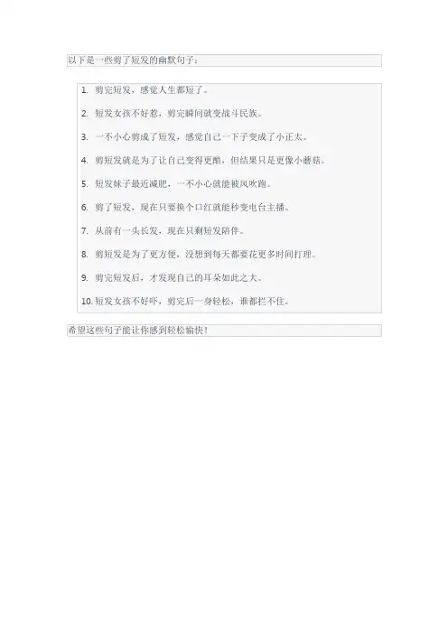 剪了短发的幽默句子