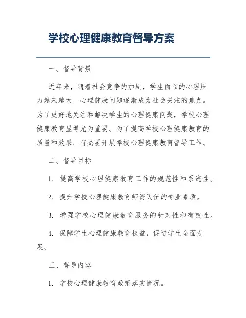 学校心理健康教育督导方案