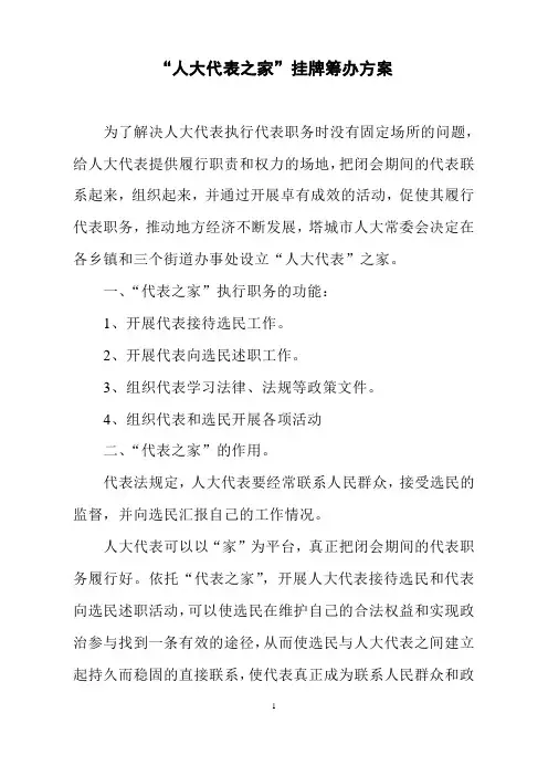 “人大代表之家”挂牌筹办方案