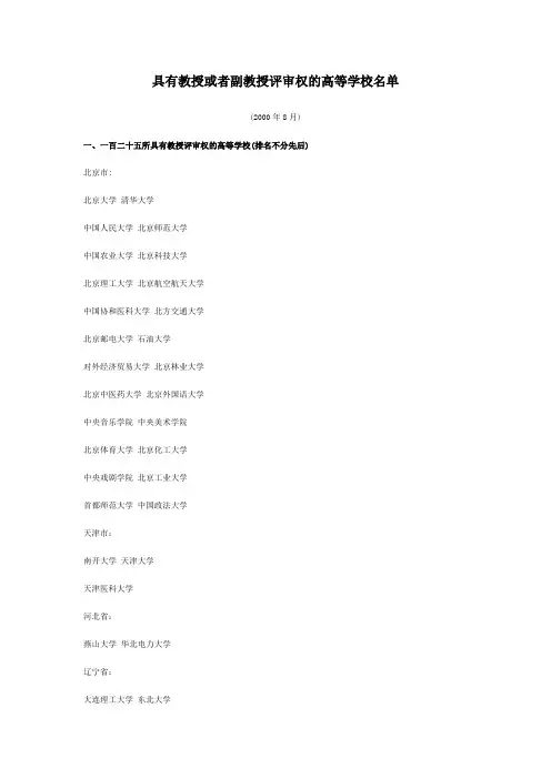 具有教授或者副教授评审权的高等学校名单