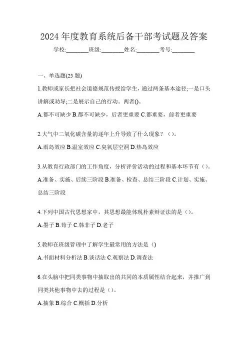 2024年度教育系统后备干部考试题及答案