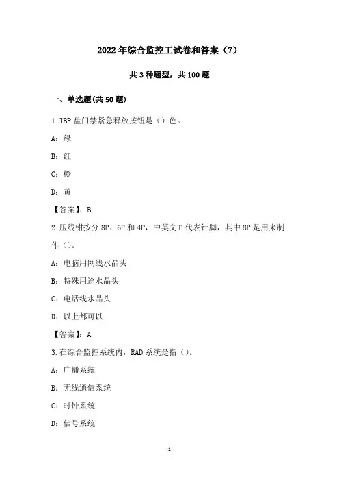 2022年综合监控工试卷和答案(7)