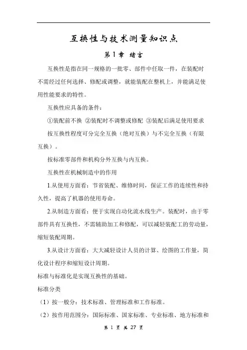 (完整版)互换性及技术测量知识点